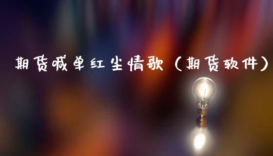 期货喊单红尘情歌（期货软件） (https://www.ynbygsw.com/) 国际期货 第1张