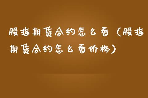 股指期货合约怎么看（股指期货合约怎么看价格） (https://www.ynbygsw.com/) 理财百科 第1张