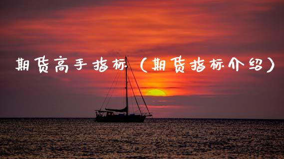 期货高手指标（期货指标介绍） (https://www.ynbygsw.com/) 期货软件 第1张