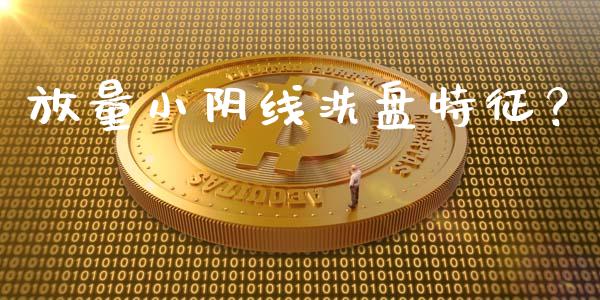 放量小阴线洗盘特征？ (https://www.ynbygsw.com/) 国际期货 第1张