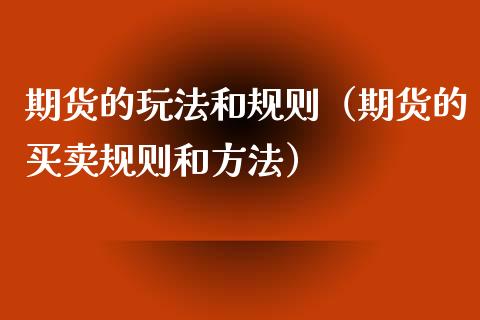 期货的玩法和规则（期货的买卖规则和方法） (https://www.ynbygsw.com/) 期货软件 第1张