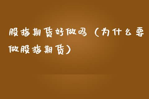 股指期货好做吗（为什么要做股指期货） (https://www.ynbygsw.com/) 基金投资 第1张