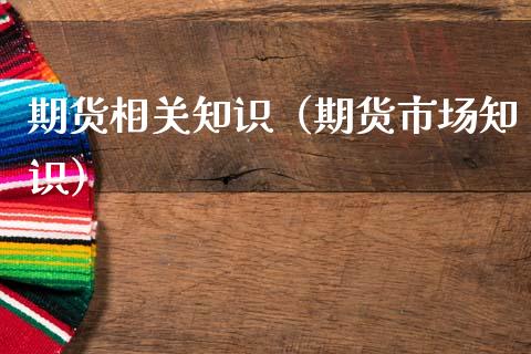 期货相关知识（期货市场知识） (https://www.ynbygsw.com/) 股票推荐 第1张