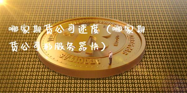 哪家期货公司速度（哪家期货公司的服务器快） (https://www.ynbygsw.com/) 股票推荐 第1张
