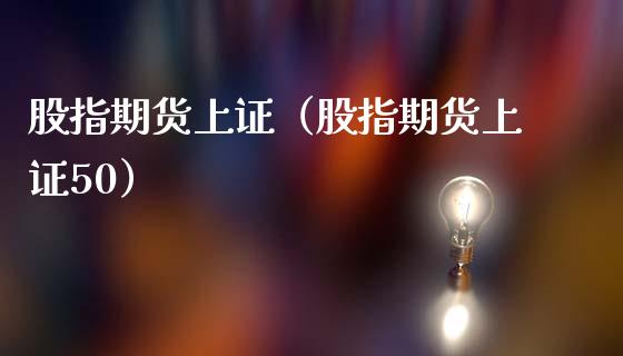 股指期货上证（股指期货上证50） (https://www.ynbygsw.com/) 股票推荐 第1张