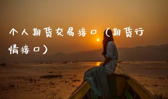 个人期货交易接口（期货行情接口） (https://www.ynbygsw.com/) 国际期货 第1张
