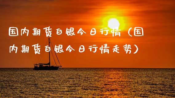 国内期货白银今日行情（国内期货白银今日行情走势） (https://www.ynbygsw.com/) 股指期货 第1张