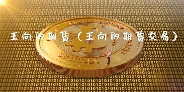 王向阳期货（王向阳期货交易） (https://www.ynbygsw.com/) 原油期货 第1张