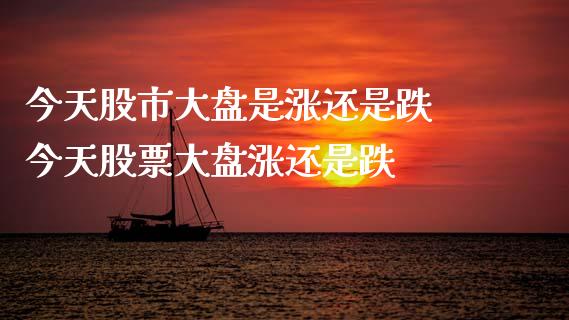 今天股市大盘是涨还是跌 今天股票大盘涨还是跌 (https://www.ynbygsw.com/) 基金投资 第1张