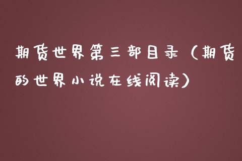 期货世界第三部目录（期货的世界小说在线阅读） (https://www.ynbygsw.com/) 基金投资 第1张