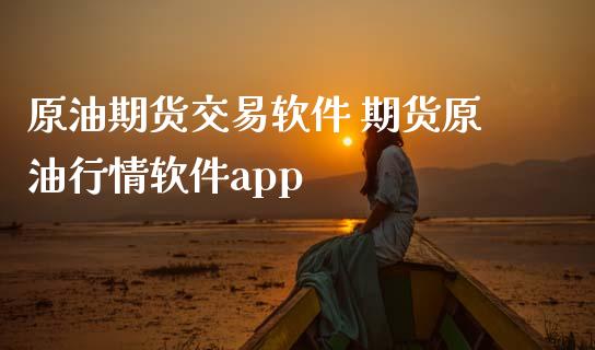 原油期货交易软件 期货原情软件app (https://www.ynbygsw.com/) 内盘期货 第1张
