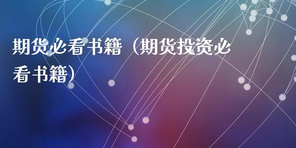 期货必看书籍（期货投资必看书籍） (https://www.ynbygsw.com/) 基金投资 第1张