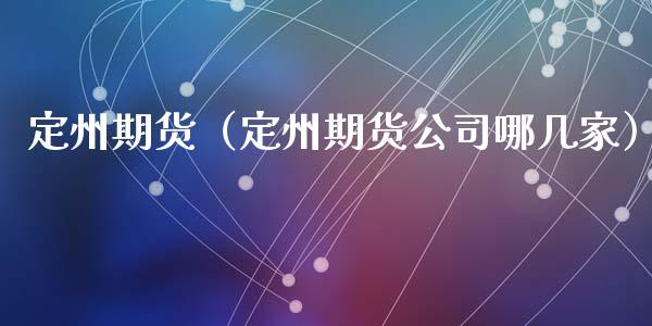 定州期货（定州期货公司哪几家） (https://www.ynbygsw.com/) 理财百科 第1张