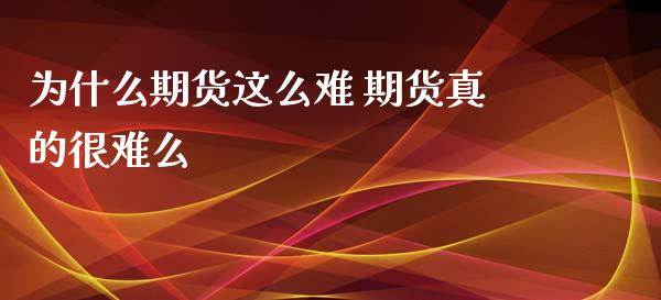 为什么期货这么难 期货真的很难么 (https://www.ynbygsw.com/) 基金投资 第1张