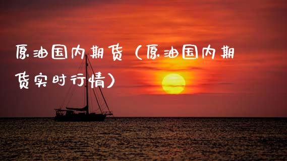 原油国内期货（原油国内期货实时行情） (https://www.ynbygsw.com/) 基金投资 第1张