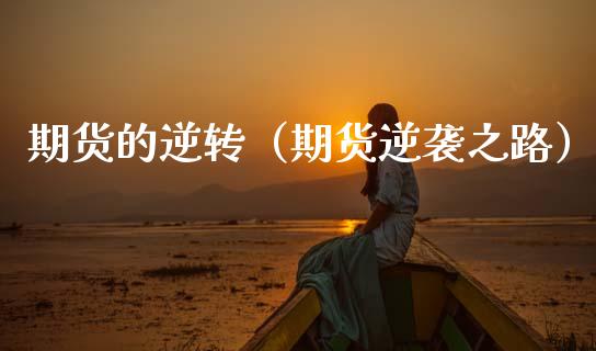 期货的逆转（期货逆袭之路） (https://www.ynbygsw.com/) 期货手续费 第1张