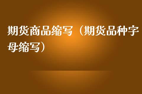 期货商品缩写（期货品种字母缩写） (https://www.ynbygsw.com/) 国际期货 第1张