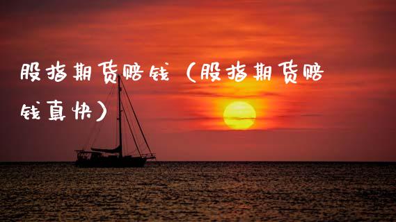 股指期货赔钱（股指期货赔钱真快） (https://www.ynbygsw.com/) 基金投资 第1张
