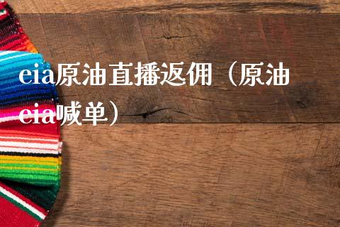 eia原油直播返佣（原油eia喊单） (https://www.ynbygsw.com/) 内盘期货 第1张