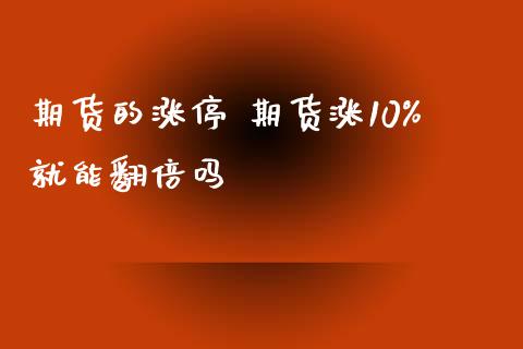期货的涨停 期货涨10就能翻倍吗 (https://www.ynbygsw.com/) 理财百科 第1张