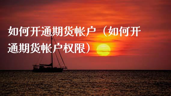 如何开通期货帐户（如何开通期货帐户权限） (https://www.ynbygsw.com/) 基金投资 第1张