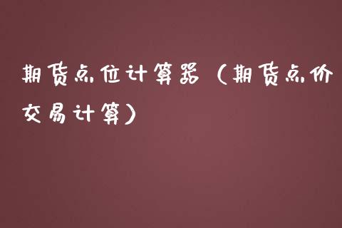 期货点位计算器（期货点价交易计算） (https://www.ynbygsw.com/) 基金投资 第1张
