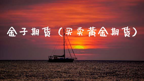金子期货（买卖黄金期货） (https://www.ynbygsw.com/) 基金投资 第1张