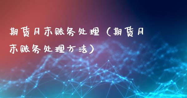 期货月末账务处理（期货月末账务处理方法） (https://www.ynbygsw.com/) 原油期货 第1张