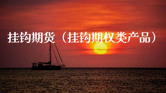 挂钩期货（挂钩期权类产品） (https://www.ynbygsw.com/) 基金投资 第1张