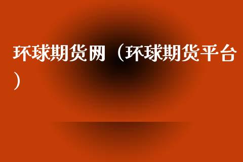 环球期货网（环球期货平台） (https://www.ynbygsw.com/) 基金投资 第1张