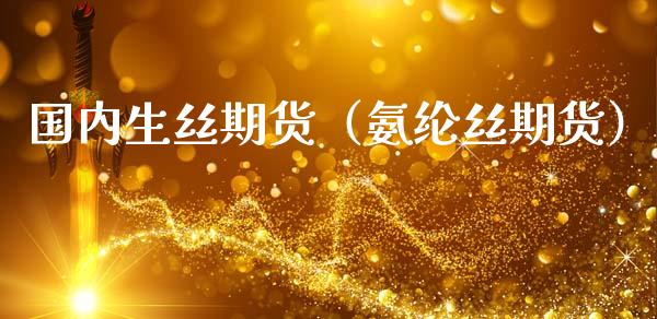 国内生丝期货（氨纶丝期货） (https://www.ynbygsw.com/) 基金投资 第1张