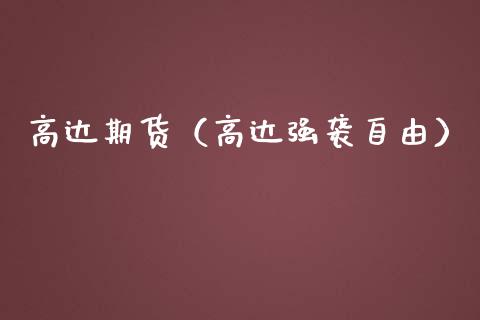 高达期货（高达强袭） (https://www.ynbygsw.com/) 内盘期货 第1张