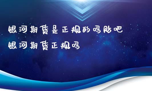 银河期货是正规的吗贴吧 银河期货正规吗 (https://www.ynbygsw.com/) 国际期货 第1张