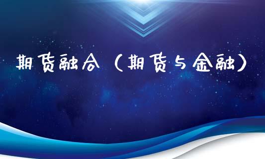 期货融合（期货与金融） (https://www.ynbygsw.com/) 基金投资 第1张