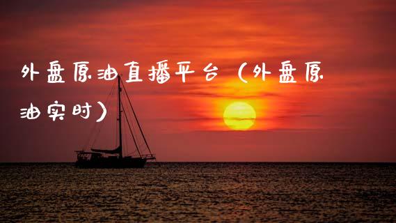 外盘原油直播平台（外盘原油实时） (https://www.ynbygsw.com/) 基金投资 第1张
