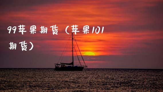 99苹果期货（苹果101期货） (https://www.ynbygsw.com/) 原油期货 第1张