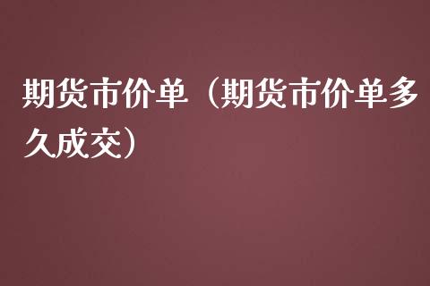 期货市价单（期货市价单多久成交） (https://www.ynbygsw.com/) 股票推荐 第1张