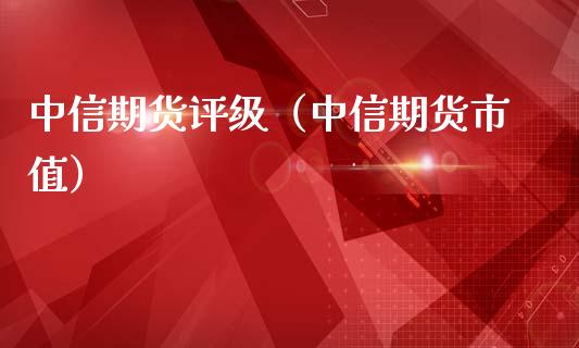 中信期货评级（中信期货市值） (https://www.ynbygsw.com/) 基金投资 第1张