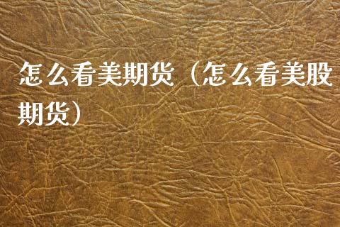 怎么看美期货（怎么看美股期货） (https://www.ynbygsw.com/) 纳指期货 第1张