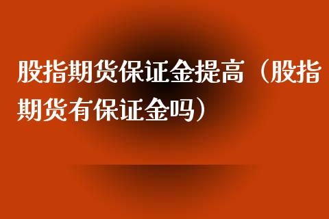 股指期货保证金提高（股指期货有保证金吗） (https://www.ynbygsw.com/) 德指期货 第1张