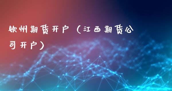 钦州期货开户（江西期货公司开户） (https://www.ynbygsw.com/) 基金投资 第1张