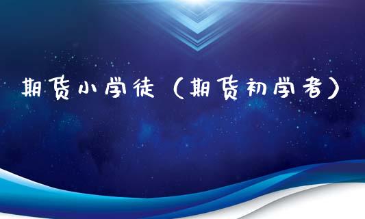 期货小学徒（期货初学者） (https://www.ynbygsw.com/) 原油期货 第1张