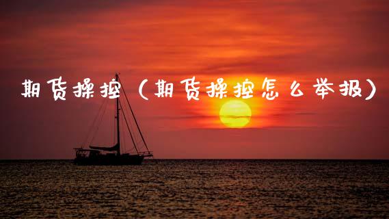 期货操控（期货操控怎么举报） (https://www.ynbygsw.com/) 理财百科 第1张