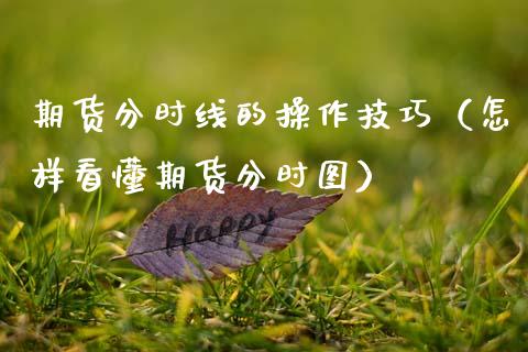 期货分时线的操作技巧（怎样看懂期货分时图） (https://www.ynbygsw.com/) 理财百科 第1张