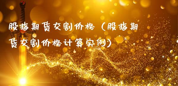 股指期货交割价格（股指期货交割价格计算实例） (https://www.ynbygsw.com/) 基金投资 第1张