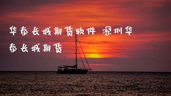 华泰长城期货软件 深圳华泰长城期货 (https://www.ynbygsw.com/) 基金投资 第1张