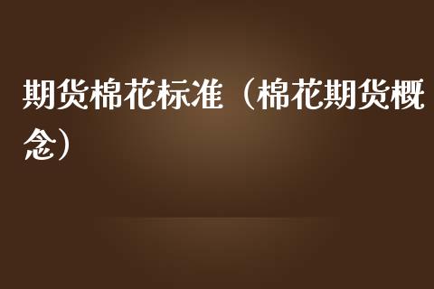期货棉花标准（棉花期货概念） (https://www.ynbygsw.com/) 国际期货 第1张