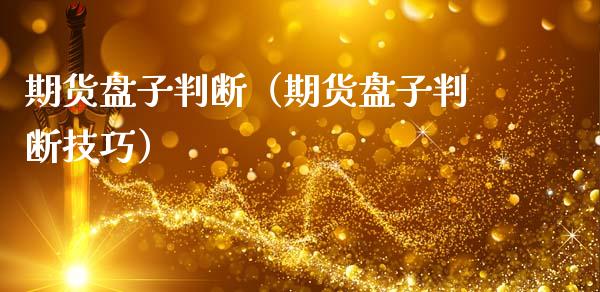 期货盘子判断（期货盘子判断技巧） (https://www.ynbygsw.com/) 原油期货 第1张