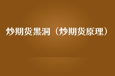 炒期货黑洞（炒期货原理） (https://www.ynbygsw.com/) 股票推荐 第1张