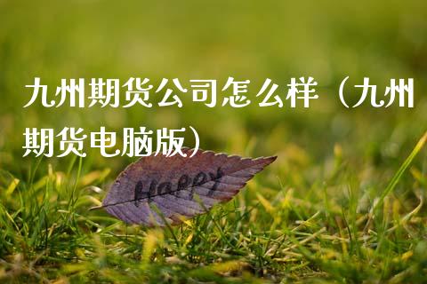 九州期货公司怎么样（九州期货电脑版） (https://www.ynbygsw.com/) 国际期货 第1张